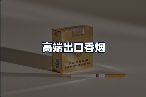 高端出口香烟